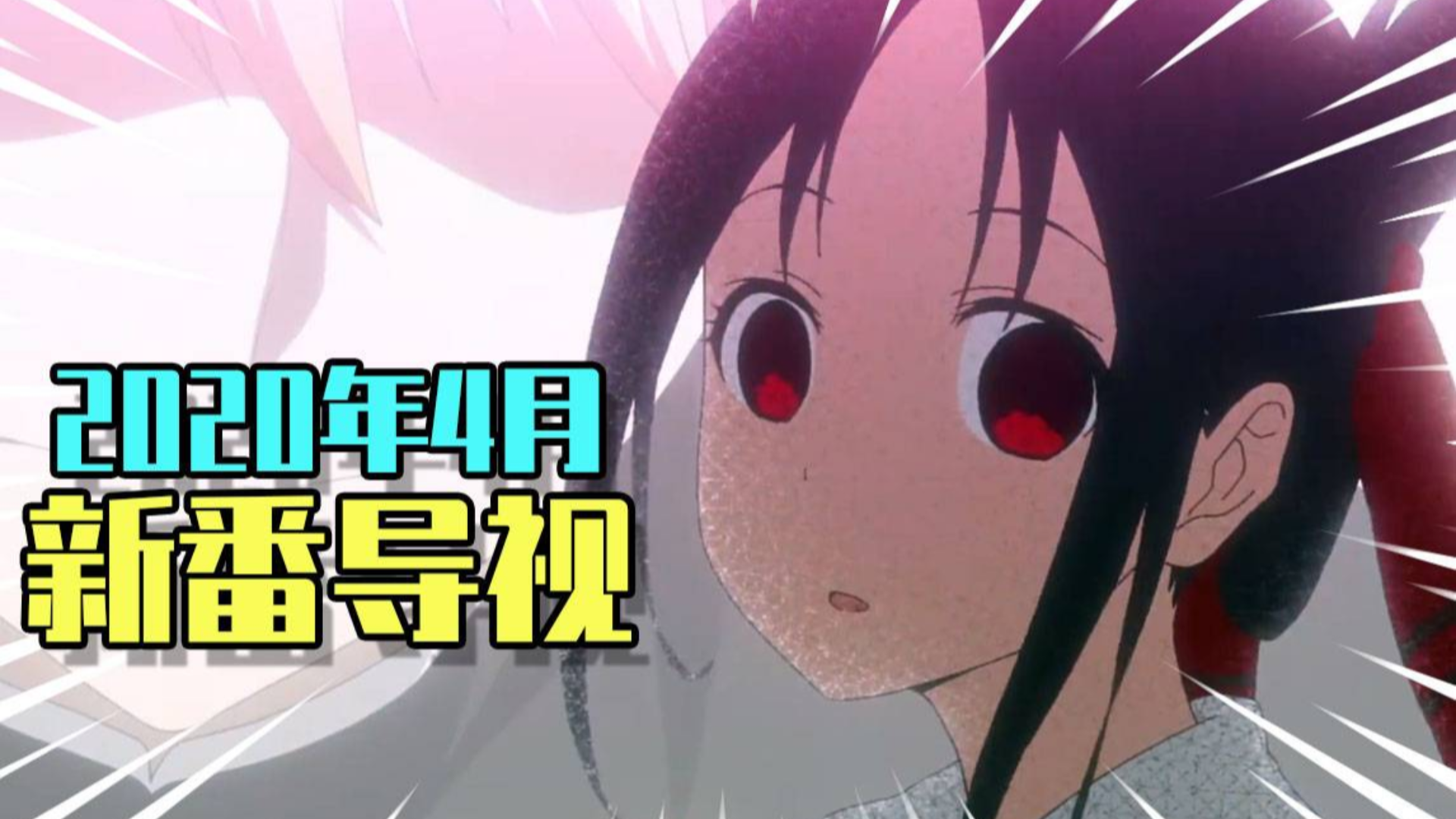 文艺复兴!阵容炸裂!2020年四月新番导视!